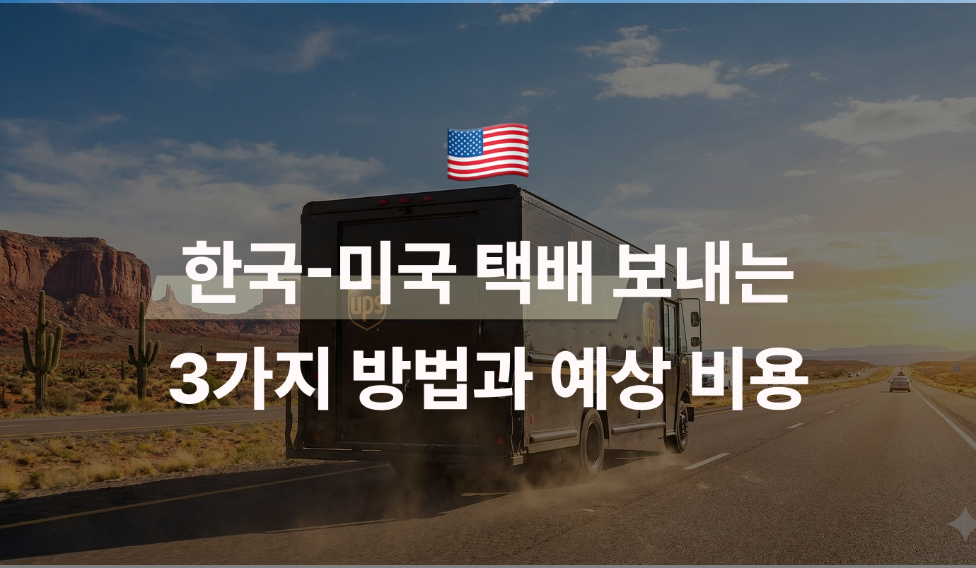 한국에서 미국으로 택배 보내는 3가지 방법과 예상 비용