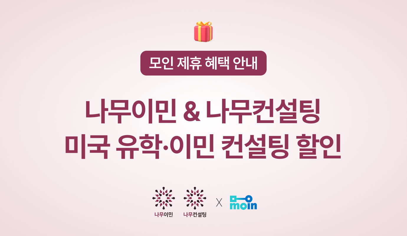 [모인 제휴 혜택] 나무이민 & 나무컨설팅 미국 유학·영주권 컨설팅 할인 및 1:1 상담 혜택