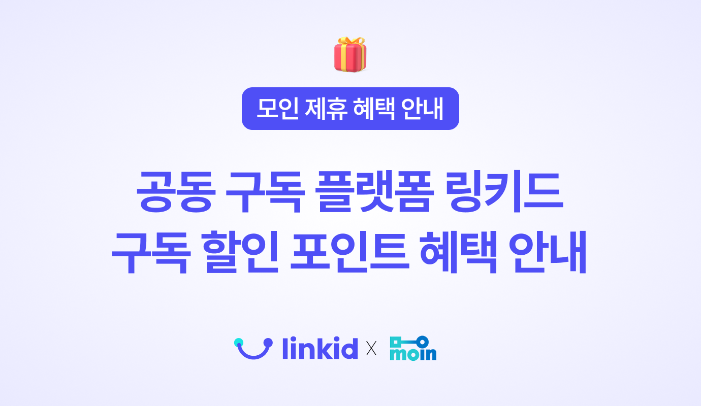 [모인 제휴 혜택] 공동 구독 플랫폼 링키드 구독 할인 포인트 혜택 안내