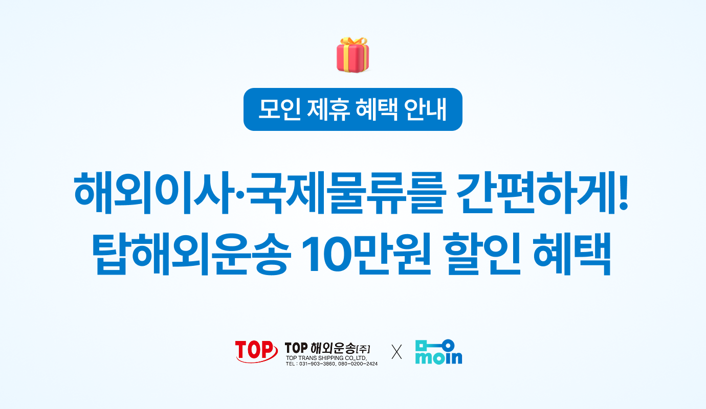 [모인 제휴 혜택] 복잡한 해외이사 국제물류를 간편하게! 탑해외운송 10만원 할인 혜택