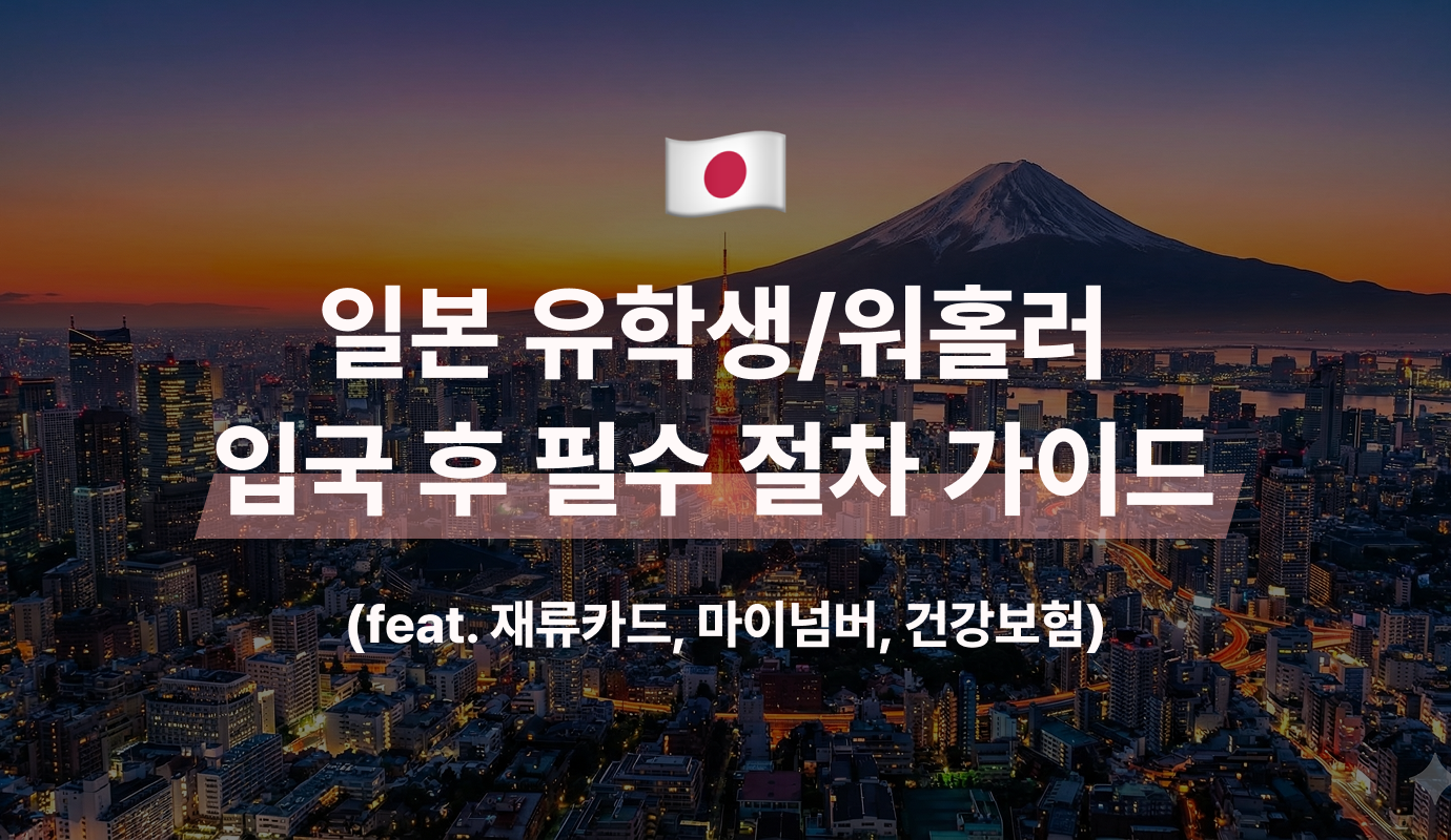 일본 입국 후 필수 절차 가이드 (feat. 재류카드, 마이넘버, 건강보험)