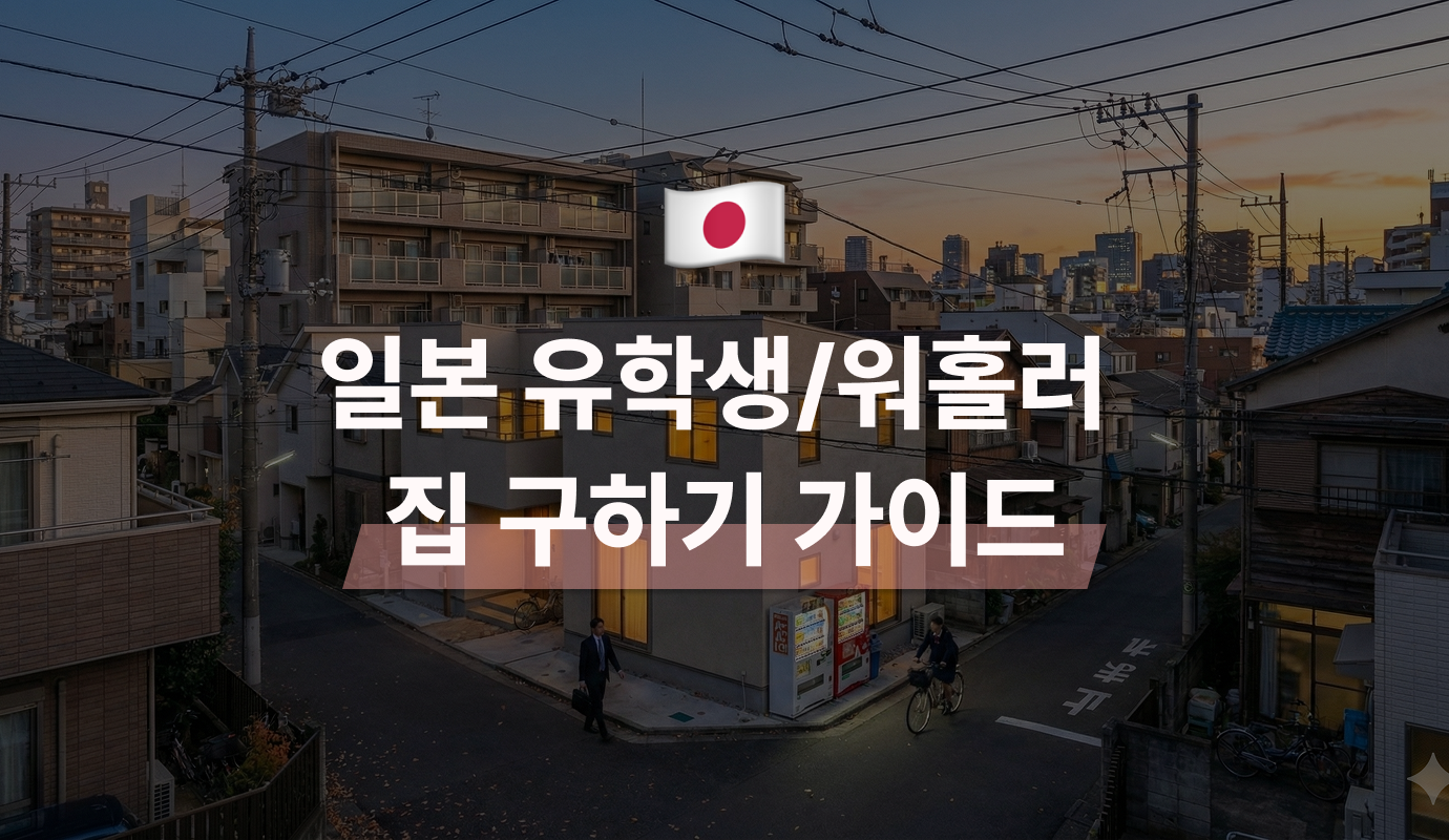 일본 유학생 워홀러를 위한 일본 집 구하기 가이드