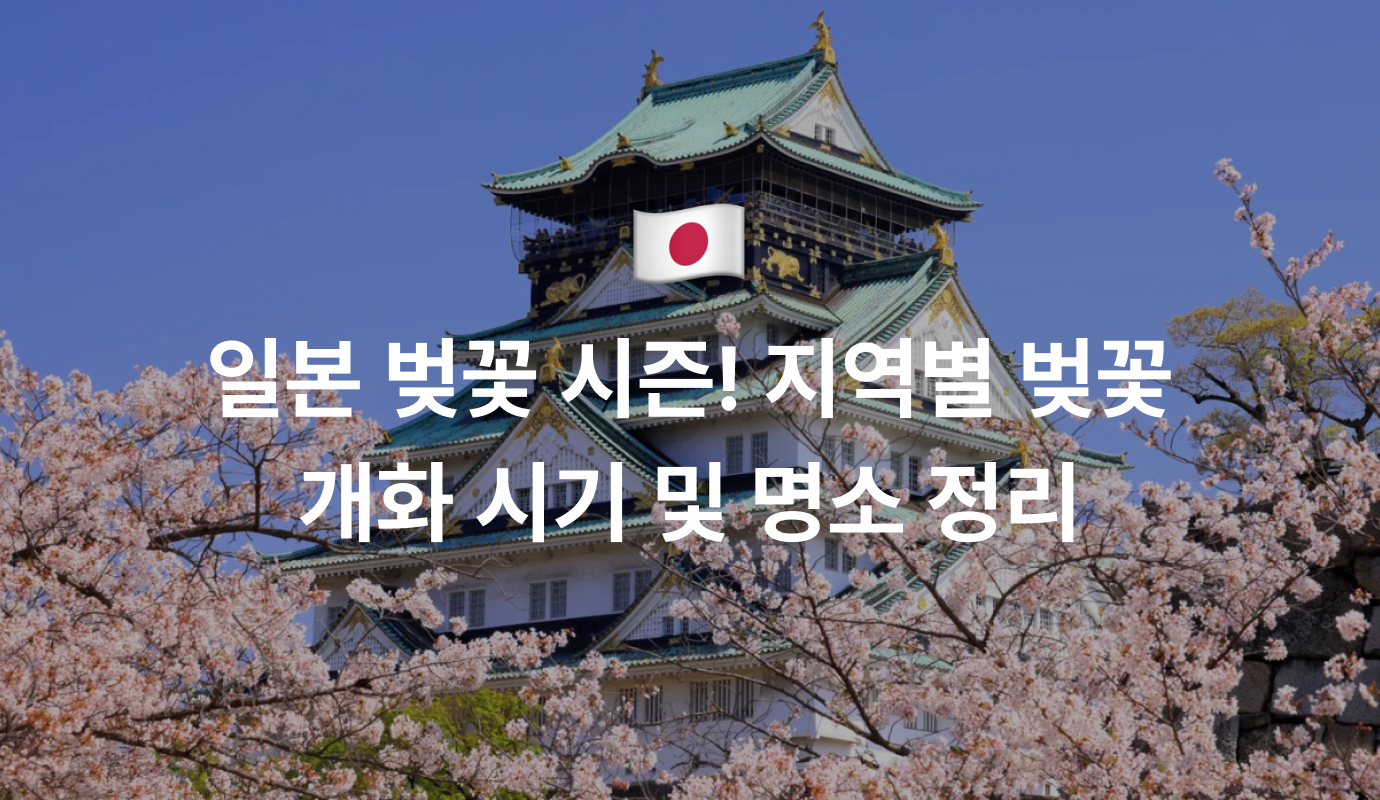 일본 벚꽃 시즌! 지역별 벚꽃 개화 시기 및 명소 정리