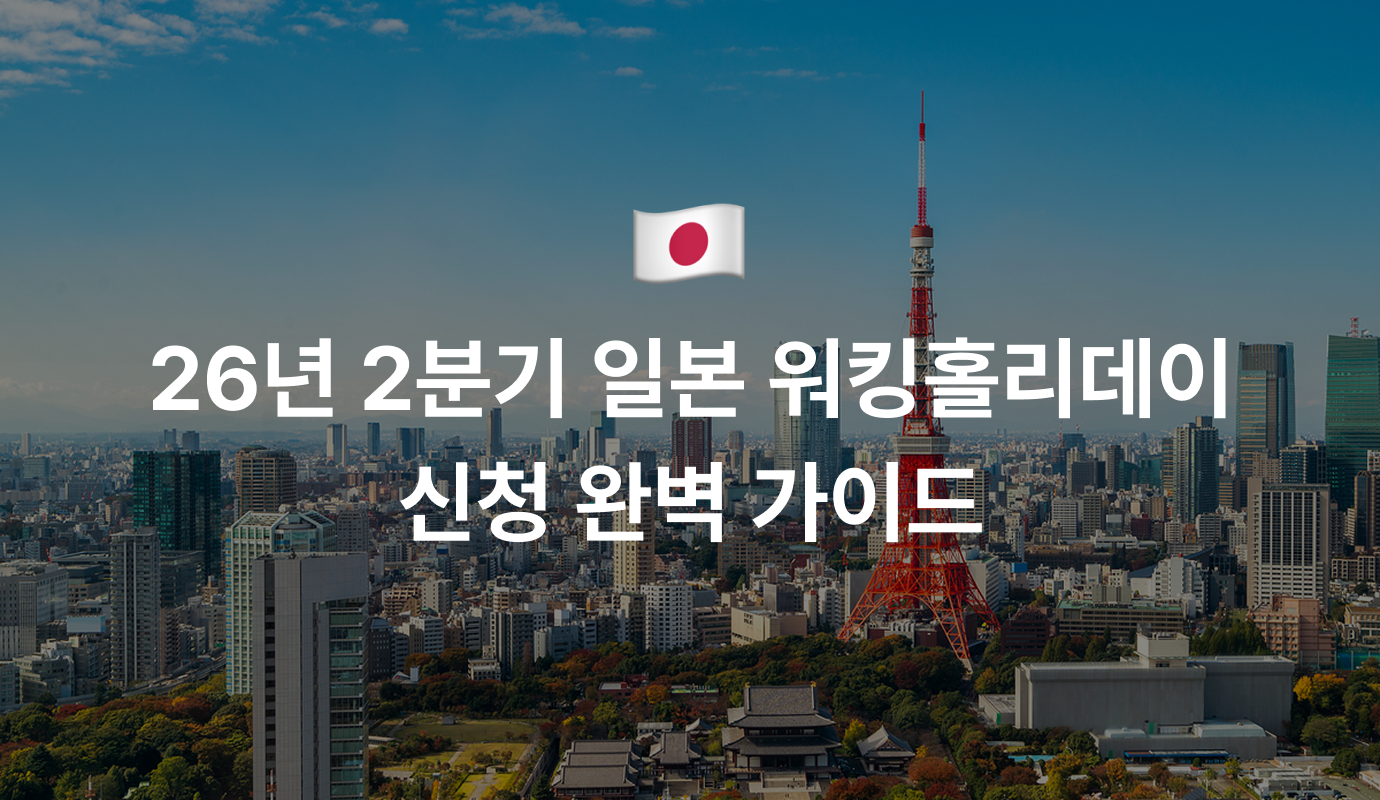 2026년 2분기 일본 워킹홀리데이 신청 방법 완벽 가이드