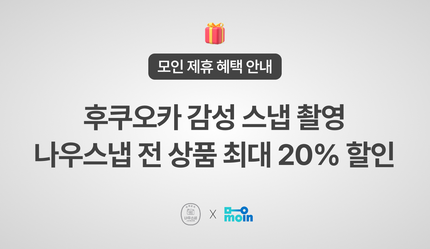 [모인 제휴 혜택] 후쿠오카 감성 스냅 촬영, 나우스냅 전 상품 20% 할인 혜택