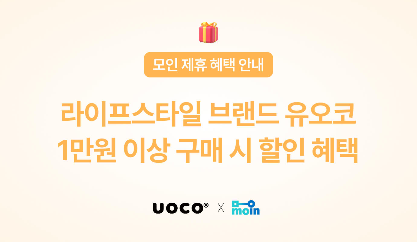 유오코, 라이프스타일 브랜드, 모인 제휴 혜택