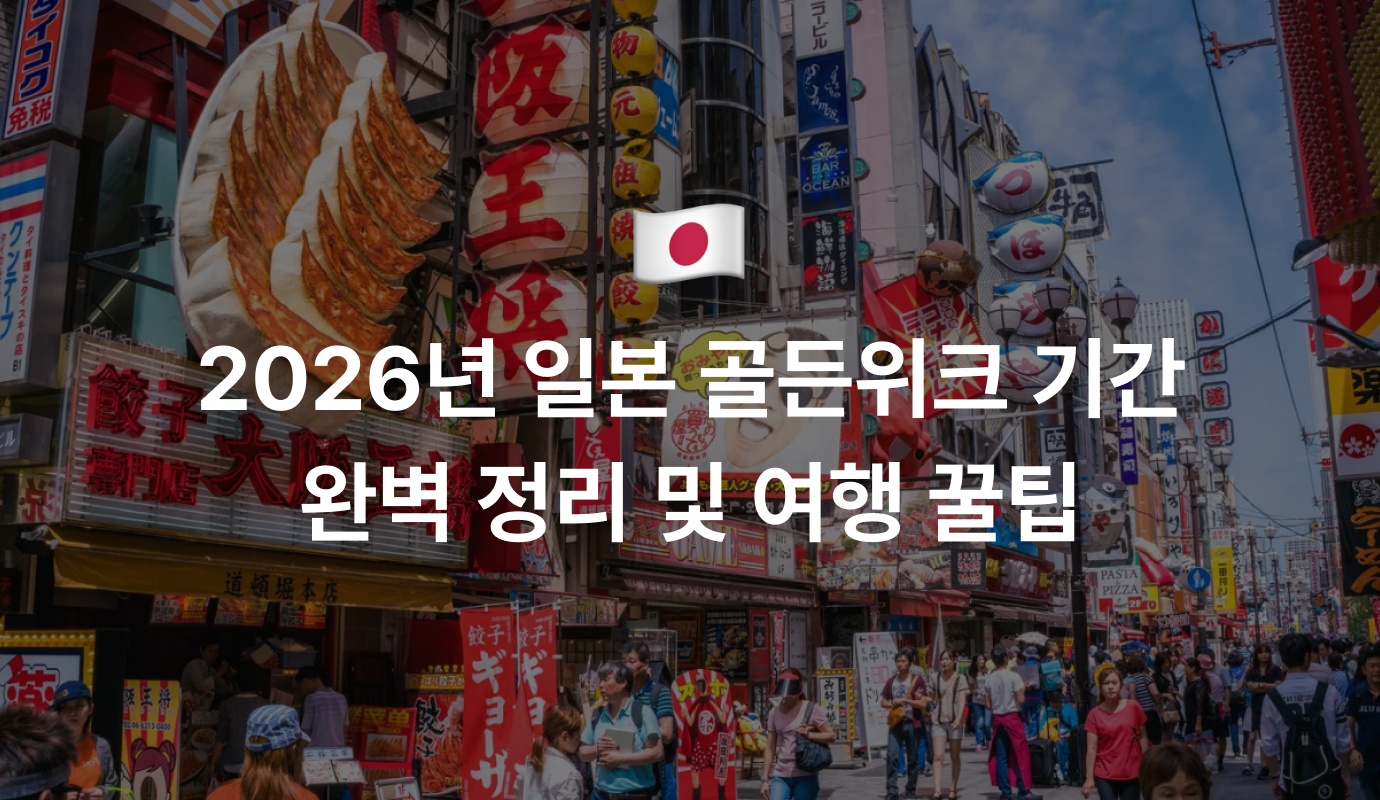 2026년 일본 골든위크 기간 완벽 정리 및 여행 꿀팁