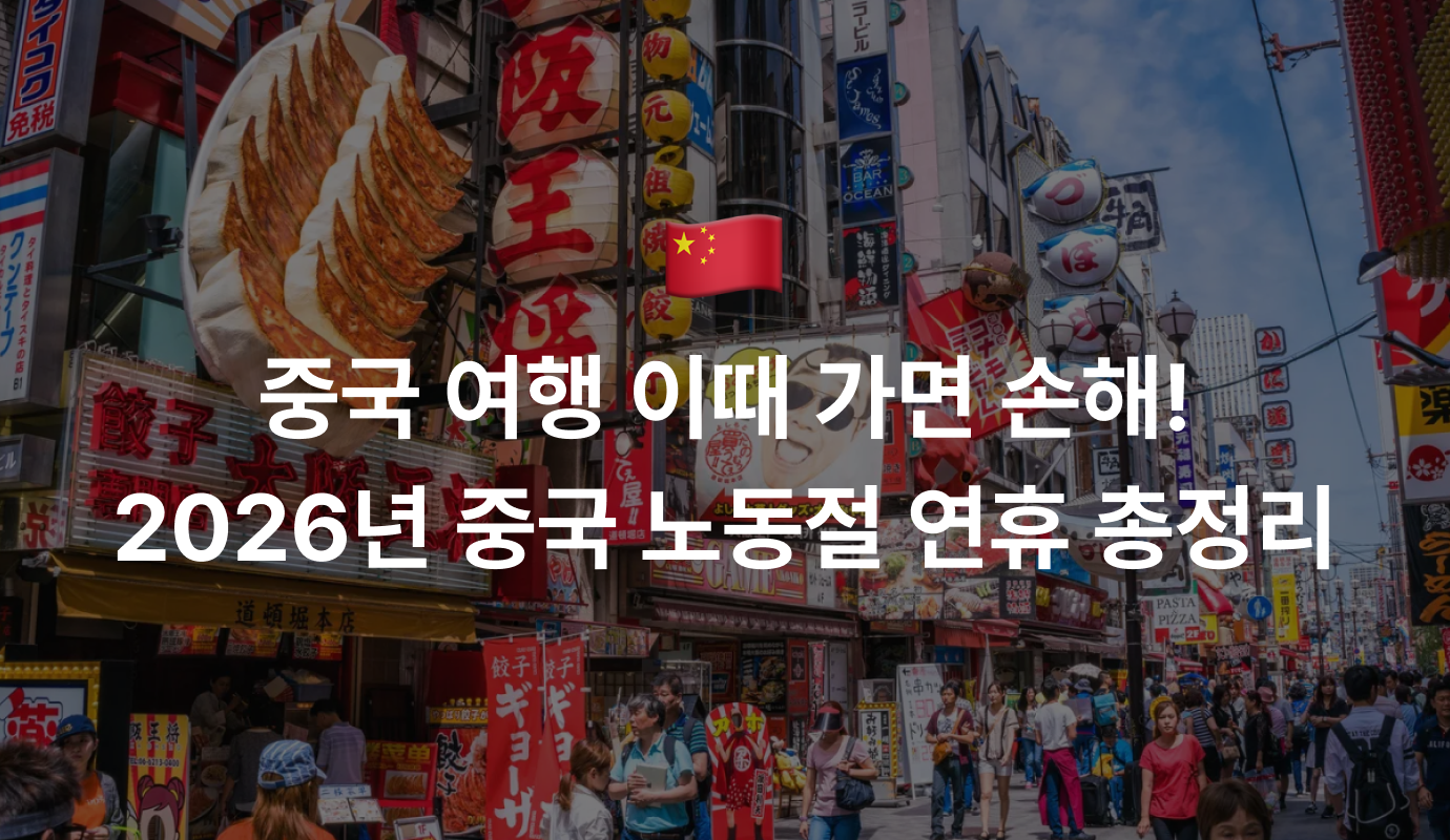 중국 여행 이때 가면 손해! 2026년 중국 노동절 연휴 총정리