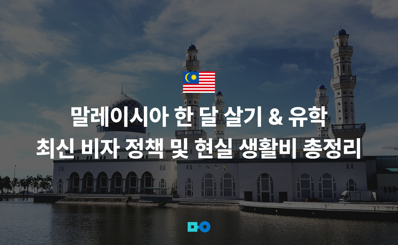 말레이시아, 말레이시아 한 달 살기, 말레이시아 학비, 말레이시아 생활비