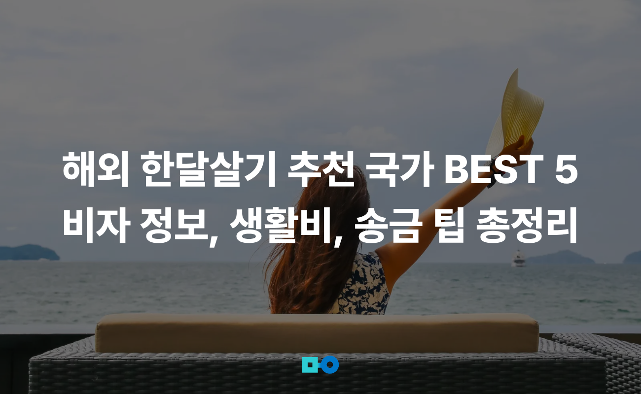 해외 한달살기 나라 추천 BEST 5 (비자 정보, 생활비, 송금 팁 총정리)