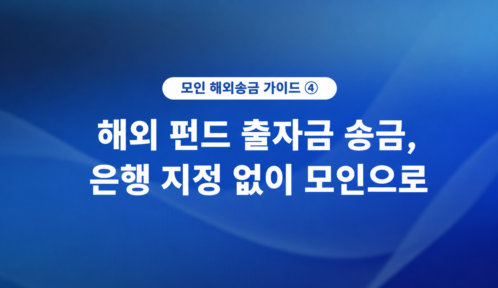 해외 펀드 출자금 송금 절차 — CASE A·B 신고/면제 기준