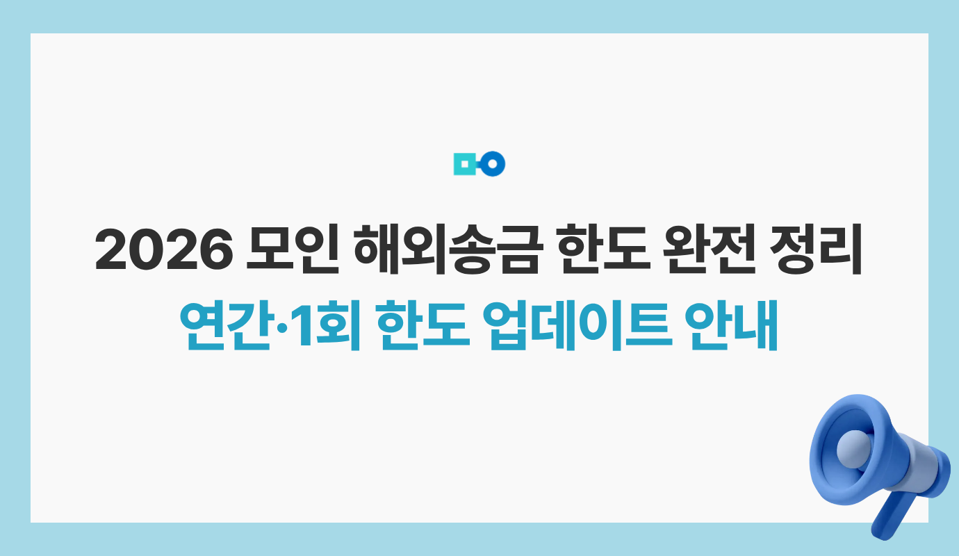 2026 모인 해외송금 한도 완전 정리 | 연간·1회 한도 업데이트 안내