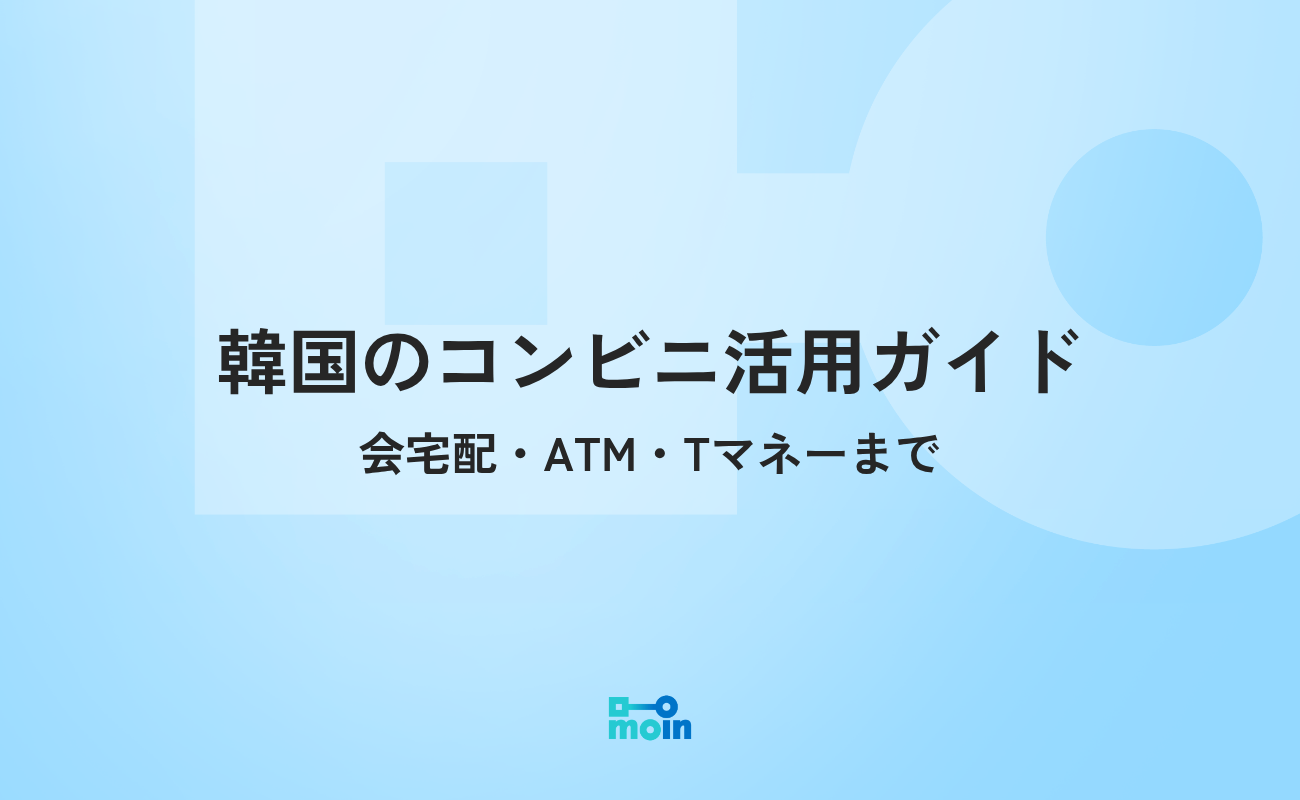 韓国のコンビニ活用ガイド｜コンビニ宅配・ATM・Tマネーチャージ