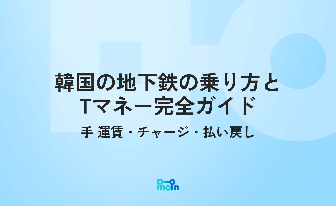 韓国の地下鉄の乗り方とTマネー完全ガイド｜運賃・チャージ・払い戻し｜MOIN