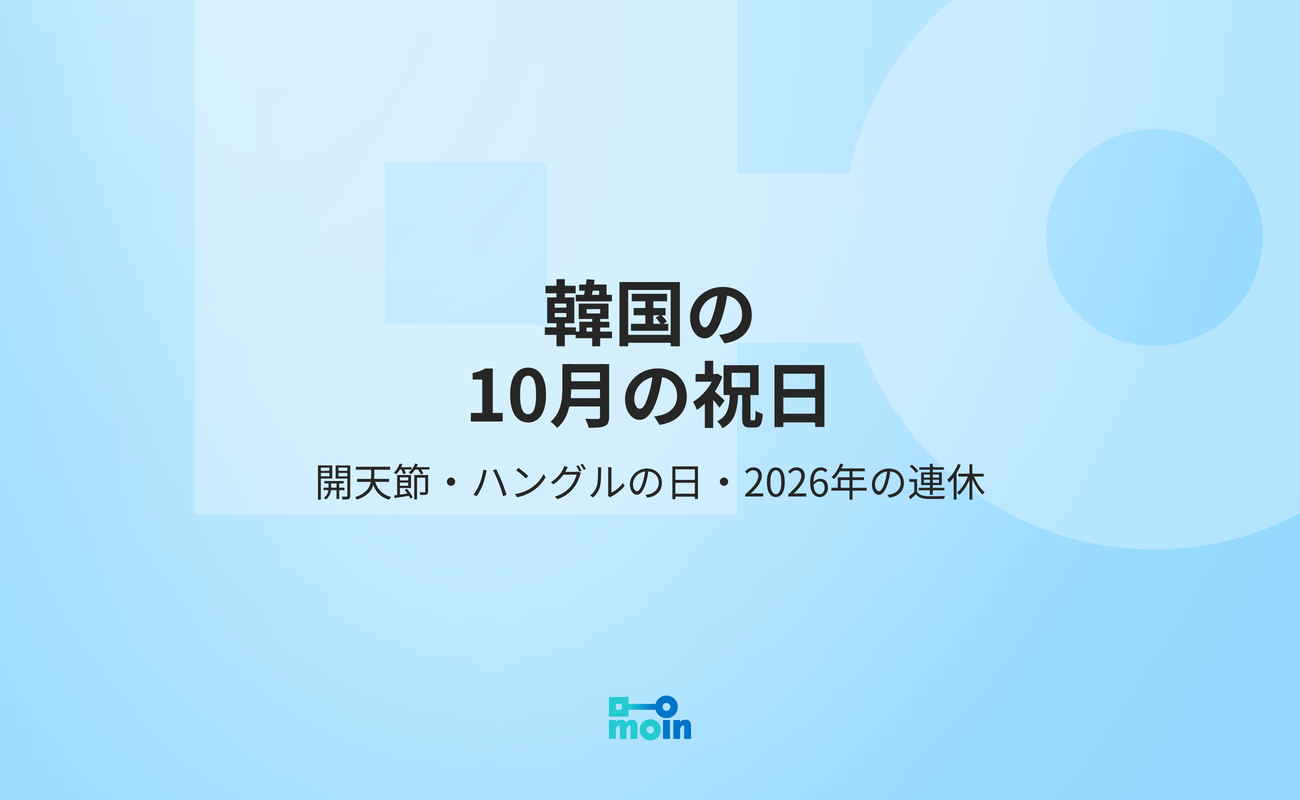 韓国の10月の祝日｜開天節・ハングルの日とは？2026年の連休まとめ