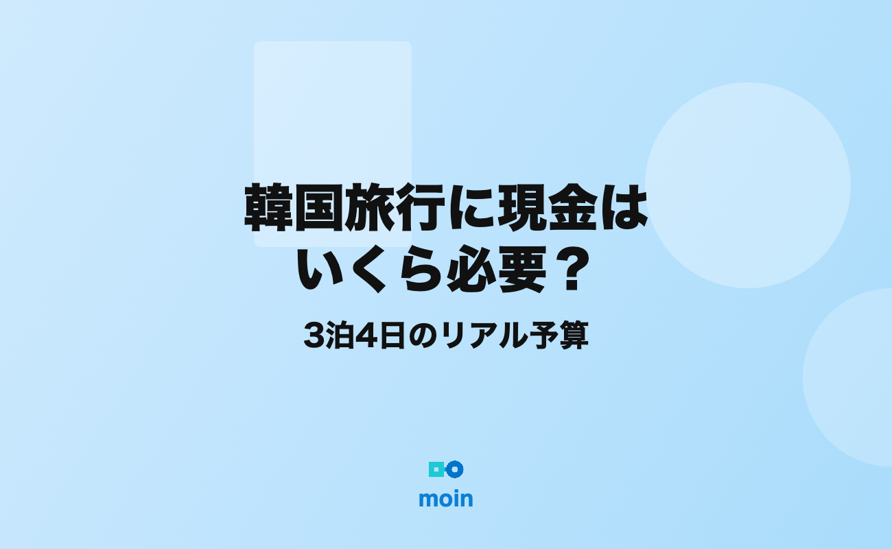 韓国旅行に現金はいくら必要？3泊4日のリアル予算【2026年版】