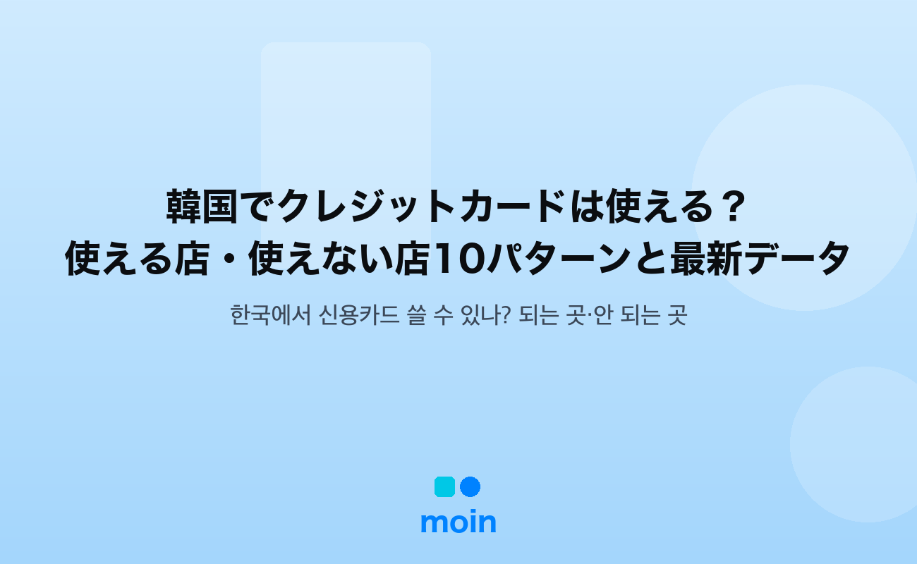 韓国でクレジットカードは使える？使える店・使えない店10パターンと最新データ【2024年韓国銀行調査】