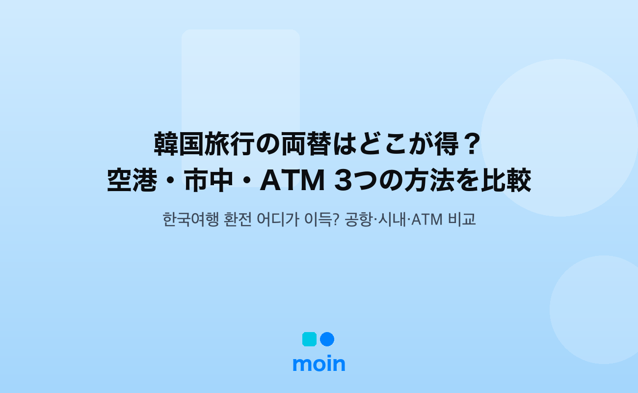 韓国旅行の両替 — 韓国旅行の両替はどこが得？空港・市中・ATMを比較