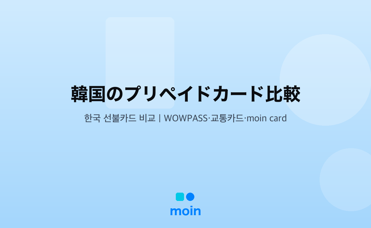韓国のプリペイドカード比較｜WOWPASS・交通カード・moin cardの3種類を7項目で徹底比較