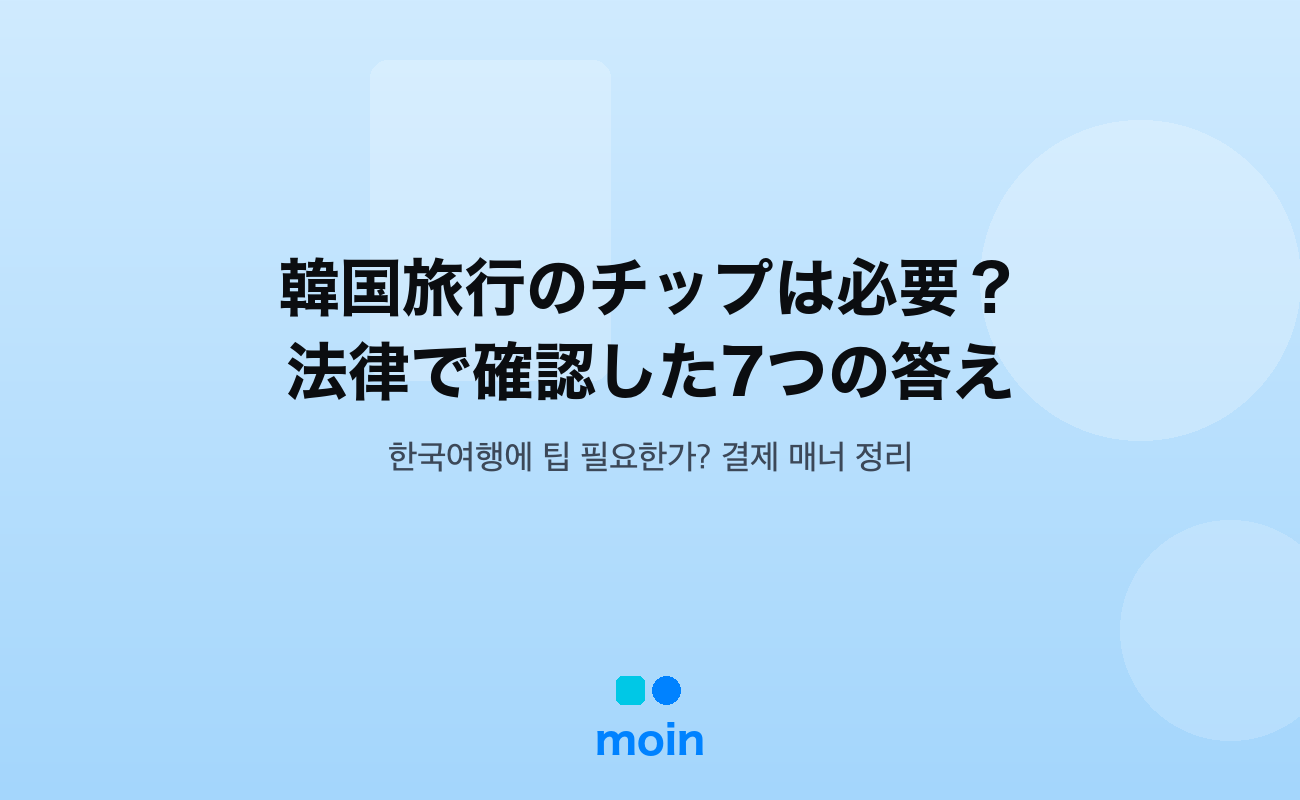 韓国旅行のチップは必要？法律で確認した7つの答え【2026年10月最新】