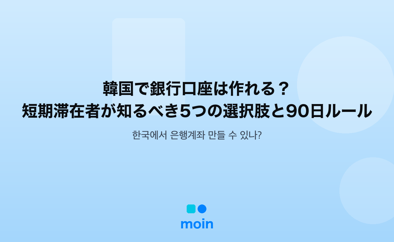 韓国で銀行口座 — 韓国で銀行口座は作れる？短期滞在者の選択肢