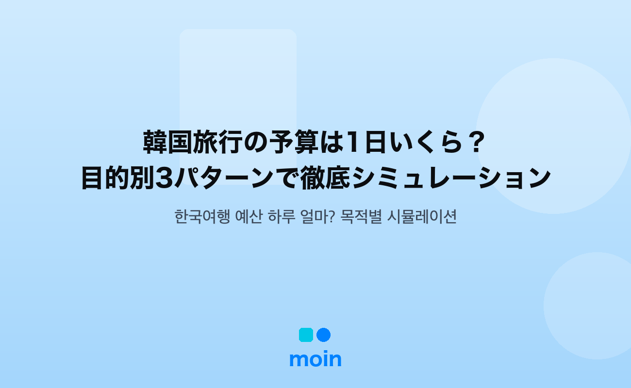 韓国旅行の予算は1日いくら？目的別3パターンで徹底シミュレーション【2026年最新】
