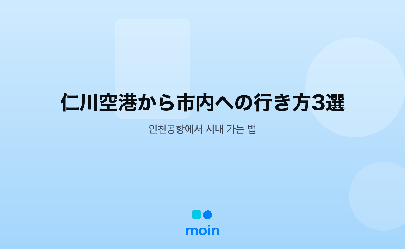 仁川空港から市内 — 仁川空港から市内への行き方｜AREX・リムジン・タクシー比較