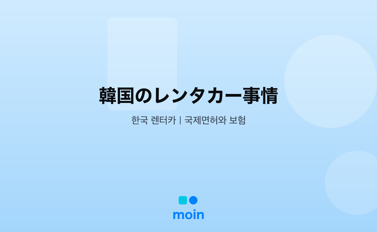 韓国のレンタカー事情｜国際免許と保険で失敗しない7つのポイント
