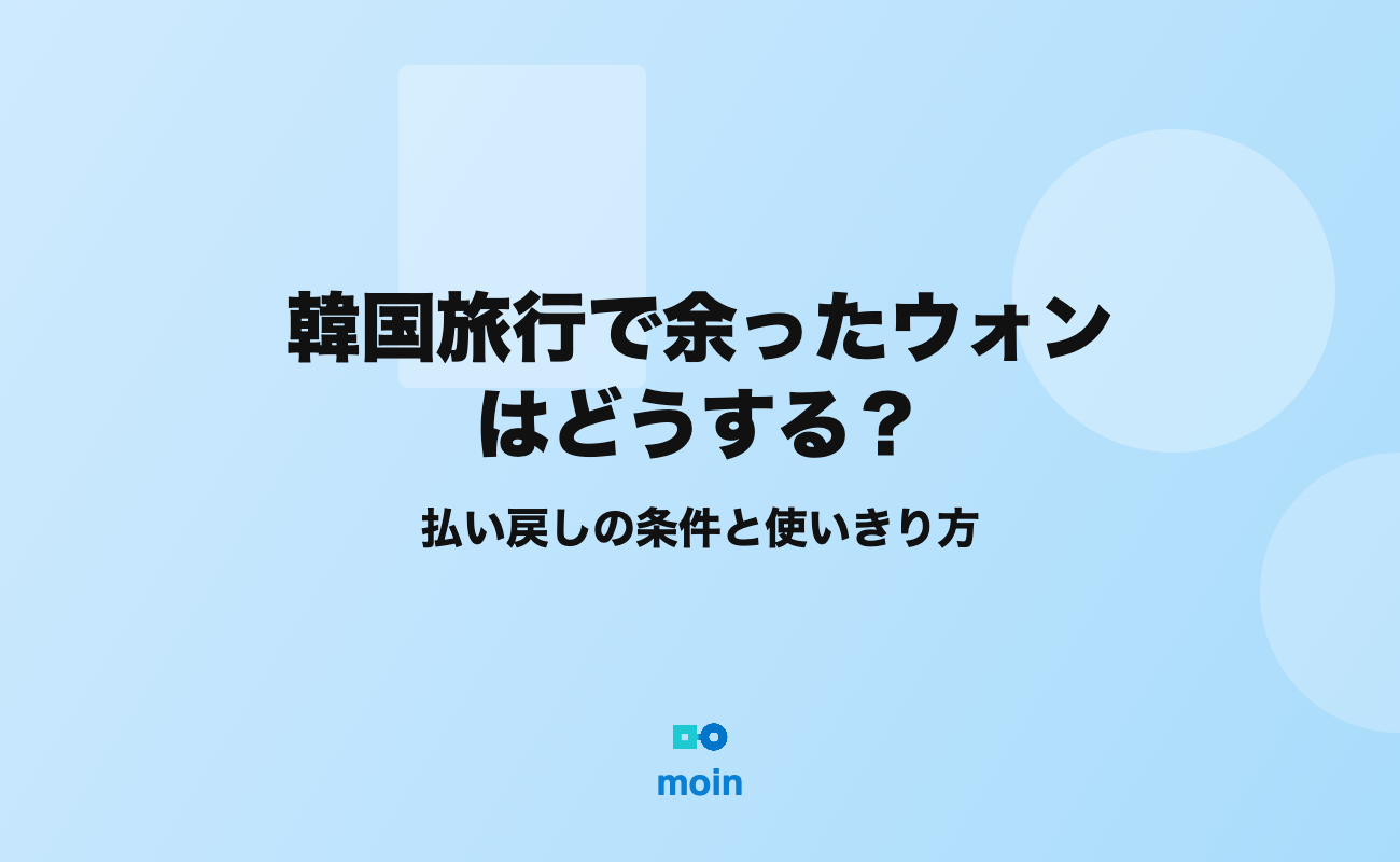 韓国旅行で余ったウォンを日本の口座に戻す方法の比較
